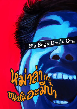 Big Boys Don’t Cry ตอน หม่าล่า กับ ชนชั้นอะมีบ้า (หนังสือเสียง)