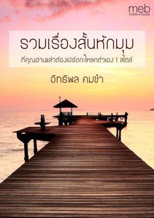 รวมเรื่องสั้นหักมุม ที่คุณอ่านแล้วต้องเบิร์ดกะโหลกตัวเอง 1 สไตล์ อิทธิพล คมขำ (หนังสือเสียง)