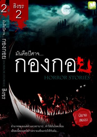 กองกอย เล่ม 2 (หนังสือเสียง)