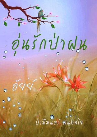 อุ่นรักป่าฝน (หนังสือเสียง)