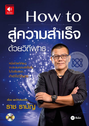 How to สู่ความสำเร็จ ด้วยวิถีพุทธ (หนังสือเสียง)