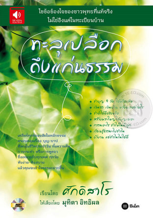 ทะลุเปลือกแก่นธรรม (หนังสือเสียง)