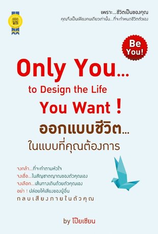 Only You...to Design the Life You Want ! ออกแบบชีวิต...ในแบบที่คุณต้องการ (หนังสือเสียง)