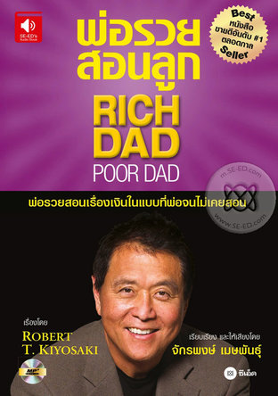 พ่อรวยสอนลูก : Rich Dad Poor Dad (หนังสือเสียง)