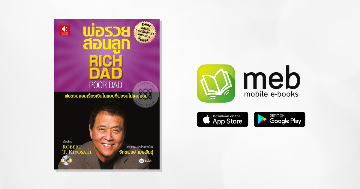 พ่อรวยสอนลูก Rich Dad Poor Dad หนังสือเสียง E Book หนังสือ โดย