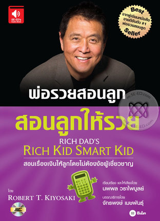 สอนลูกให้รวย (หนังสือเสียง)