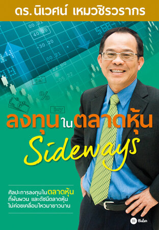 ลงทุนในตลาดหุ้น Sideways (หนังสือเสียง)