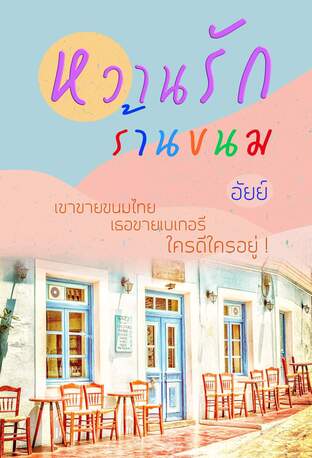 หวานรักร้านขนม (หนังสือเสียง)