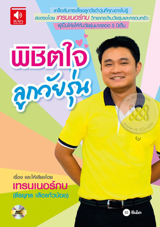 พิชิตใจวัยรุ่น (หนังสือเสียง)