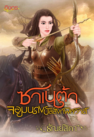 ซาเนต้า จอมนางบัลลังก์พิศวาส (หนังสือเสียง)