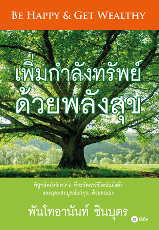 เพิ่มกำลังทรัพย์ ด้วยพลังสุข (หนังสือเสียง)