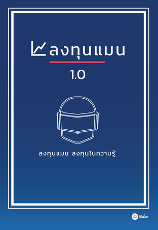 ลงทุนแมน 1.0 (หนังสือเสียง)