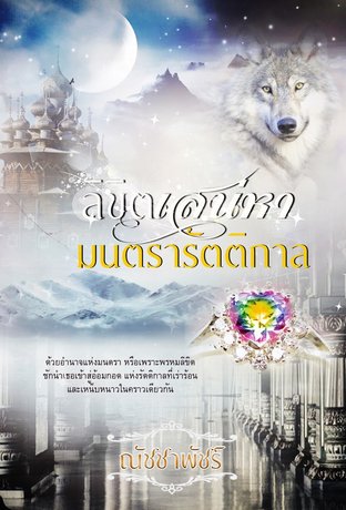 ลิขิตเสน่หามนตรารัตติกาล (หนังสือเสียง)