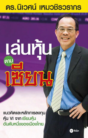 เล่นหุ้นตามเซียน (หนังสือเสียง)