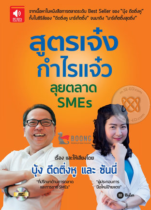 สูตรเจ๋ง กำไรแจ๋ว ลุยตลาด SMEs (หนังสือเสียง)