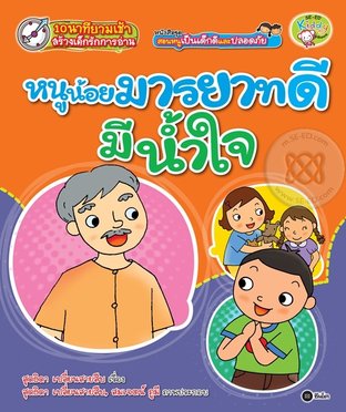 สอนหนูเป็นเด็กดีและปลอดภัย ตอน หนูน้อยมารยาทดีมีน้ำใจ (หนังสือเสียง)