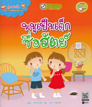 สูตรสำเร็จเด็กไทยดีมีคุณภาพ : หนูเป็นเด็กซื่อสัตย์ (หนังสือเสียง)