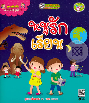 สูตรสำเร็จเด็กไทยดีมีคุณภาพ : หนูรักเรียน (หนังสือเสียง)