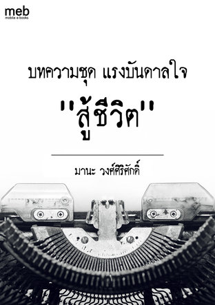 บทความชุด แรงบันดาลใจ,สู้ชีวิต (หนังสือเสียง)