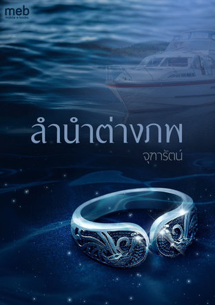 ลำนำต่างภพ (หนังสือเสียง)