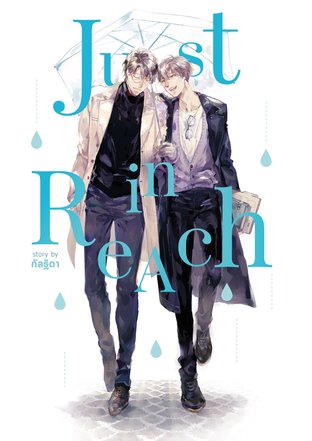 Just in Reach (หนังสือเสียง)