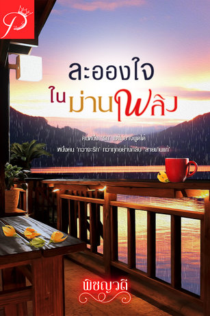 ละอองใจในม่านเพลิง (หนังสือเสียง)