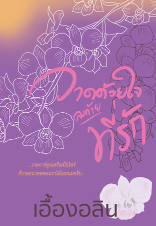 วาดด้วยใจ ลงท้าย...ที่รัก (หนังสือเสียง)