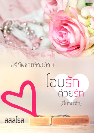 โอบรักด้วยรัก (ซีรีย์พี่ชายข้างบ้าน) (หนังสือเสียง)