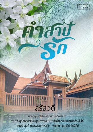 คำสาปรัก (หนังสือเสียง)