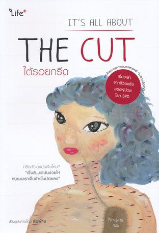 ใต้รอยกรีด It's All About The Cut (หนังสือเสียง)