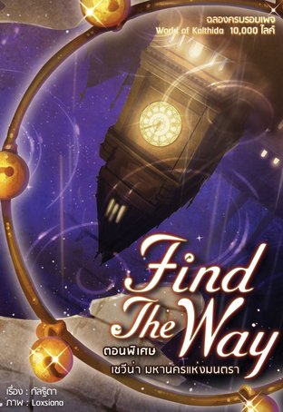 Find The Way (หนังสือเสียง)