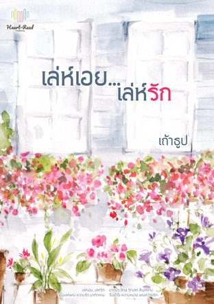 เล่ห์เอย...เล่ห์รัก (หนังสือเสียง)