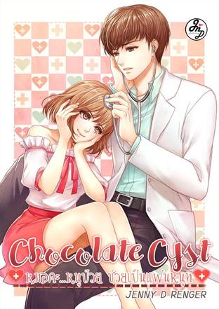 ♥ 의사 CHOCOLATE CYST หมอคะ หนูป่วย ช่วยเป็นแฟนหนูที (หนังสือเสียง)