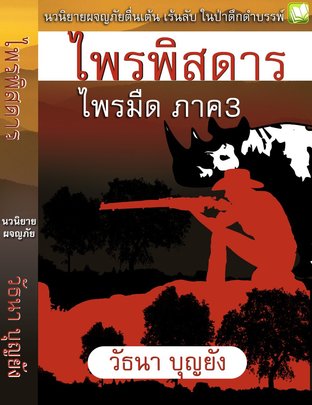 ไพรพิสดาร (ไพรมืด ภาค 3) (หนังสือเสียง)