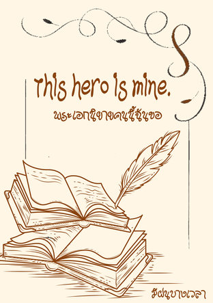 This hero is mine พระเอกนิยายคนนี้ฉันขอ (หนังสือเสียง)