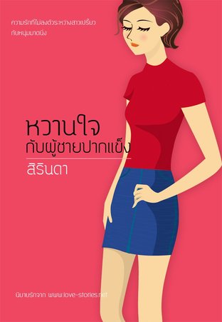 หวานใจกับผู้ชายปากแข็ง (หนังสือเสียง)