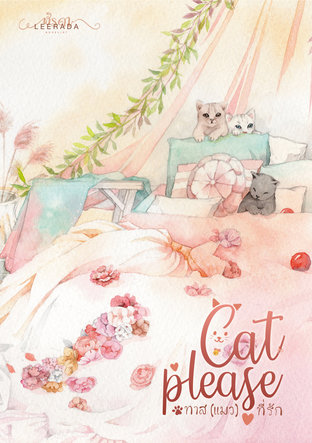 Cat please : ทาส(แมว)ที่รัก (หนังสือเสียง)