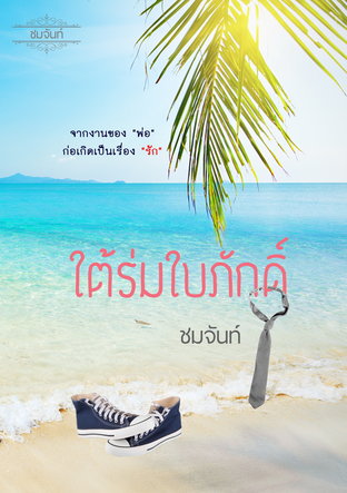 ใต้ร่มใบภักดิ์ (หนังสือเสียง)