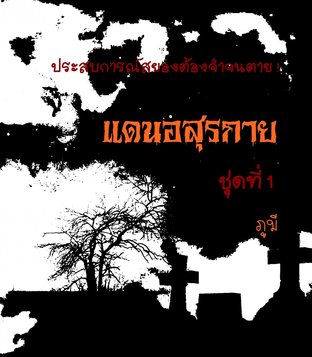 แดนอสุรกาย ชุดที่ 1 (หนังสือเสียง)