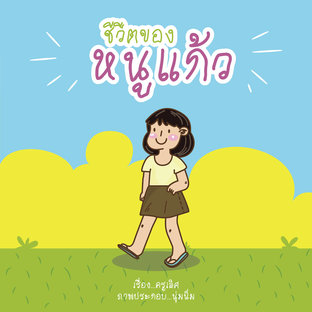 ชีวิตของหนูแก้ว (หนังสือเสียง)