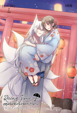 Rainytime - ฤดูฝนของจิ้งจอกเก้าหาง The Rain and Tamamo No Mae Vol.2 [จบ] (หนังสือเสียง)