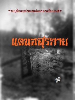 แดนอสุรกาย ชุดที่ 2 (หนังสือเสียง)