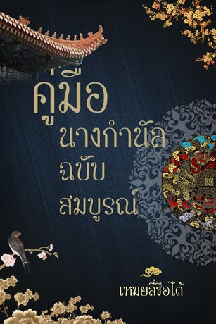 คู่มือนางกำนัลฉบับสมบูรณ์ (หนังสือเสียง)