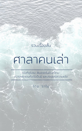 รวมเรื่องสั้น ศาลาคนเล่า (หนังสือเสียง)