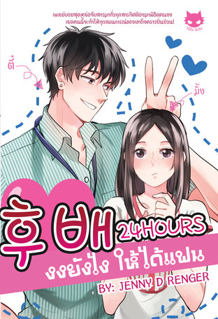 ♥후배 24 Hours. งงยังไงให้ได้แฟน (หนังสือเสียง)