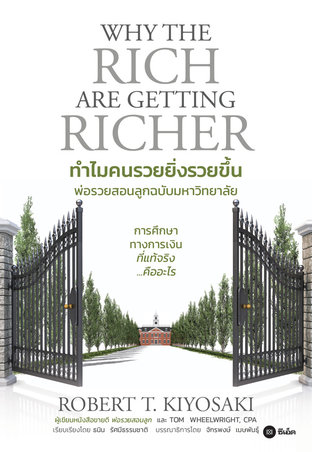 ทำไมคนรวยยิ่งรวยขึ้น พ่อรวยสอนลูกฉบับมหาวิทยาลัย  Why The Rich Are Getting Richer (หนังสือเสียง)