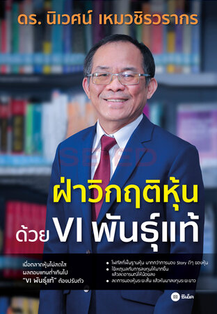 ฝ่าวิกฤติหุ้นด้วย VI พันธุ์แท้ (หนังสือเสียง)