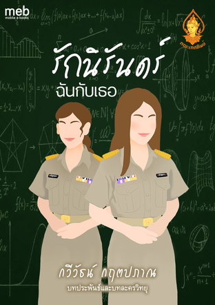 รักนิรันดร์ฉันกับเธอ (ละครวิทยุ)