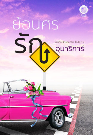 ย้อนศรรัก (หนังสือเสียง)