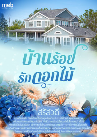 บ้านร้อยรักดอกไม้ (หนังสือเสียง)